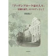 『ブッデンブローク家の人々』―『悲劇の誕生』のパロディとして [単行本]