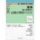 第一次検定・第二次検定 2級建築施工管理技士 出題分類別問題集〈令和5年度版〉 [単行本]