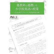他教科と連携した小学校英語の授業―CLIL的アプローチ学習指導案21例 [単行本]