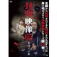 封印映像65 首切り小屋 [DVD]