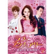ラブ・アクチュアリー~運命の恋愛相関図~DVD-BOX3