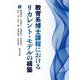 教育系博士課程におけるリカレント・モデルの構築 [単行本]