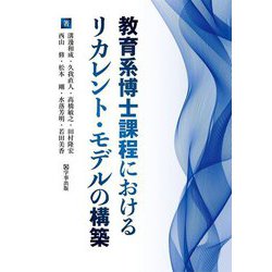 教育系博士課程におけるリカレント・モデルの構築 [単行本]