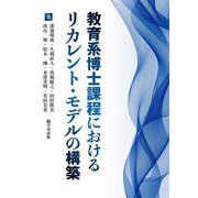 教育系博士課程におけるリカレント・モデルの構築 [単行本]
