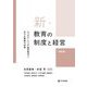 新・教育の制度と経営―ウェルビーイング追求時代における教師の仕事 四訂版 [単行本]