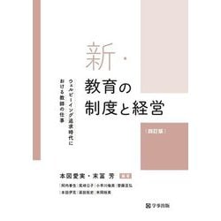 新・教育の制度と経営―ウェルビーイング追求時代における教師の仕事 四訂版 [単行本]