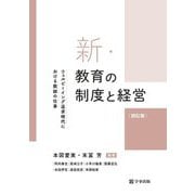 新・教育の制度と経営―ウェルビーイング追求時代における教師の仕事 四訂版 [単行本]