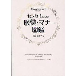 センセイのための服装・マナー図鑑 [単行本]
