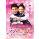 ラブ・ヒーロー～私のカレはイケメン消防士～ DVD-BOX2 [DVD]
