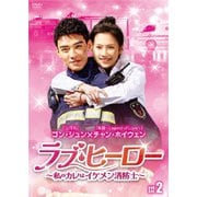 ラブ・ヒーロー~私のカレはイケメン消防士~ DVD-BOX2