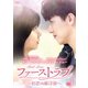 ファーストラブ～初恋の麻洋街～ DVD-BOX1 [DVD]