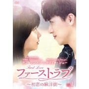 ファーストラブ~初恋の麻洋街~ DVD-BOX1