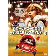 ロビーとトビーの大冒険/ファンタスティック・ボイジャー号