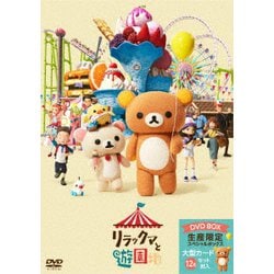 リラックマと遊園地 [DVD]