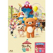 リラックマと遊園地
