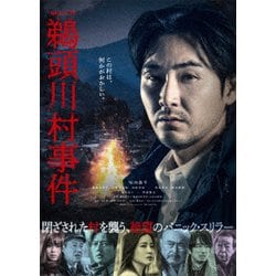 ヨドバシ.com - 連続ドラマW 鵜頭川村事件 DVD-BOX [DVD] 通販【全品 