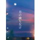 月の満ち欠け 豪華版 [Blu-ray Disc]