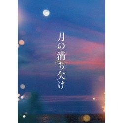 月の満ち欠け 豪華版 [Blu-ray Disc]