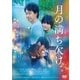 月の満ち欠け [DVD]