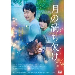 ヨドバシ.com - 月の満ち欠け [DVD] 通販【全品無料配達】