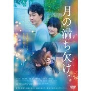 月の満ち欠け