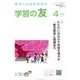 学習の友 2023年 04月号 [雑誌]