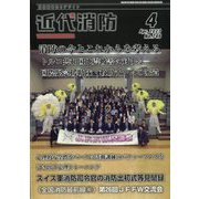 近代消防 2023年 04月号 [雑誌]