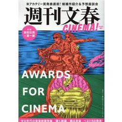 週刊文春CINEMA！ 2023春号（文春ムック） [ムックその他]