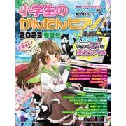 小学生のかんたんピアノ♪ 2023春夏号（SHINKO MUSIC MOOK） [ムックその他]