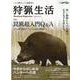 狩猟生活 Vol.13（別冊山と溪谷） [ムックその他]