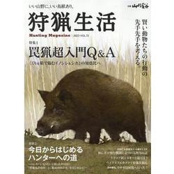 狩猟生活 Vol.13（別冊山と溪谷） [ムックその他]