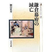 鎌倉幕府の滅亡（歴史文化ライブラリー） [全集叢書]