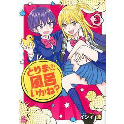 とりま、風呂いかね？（3）(アフタヌーンKC) [コミック]