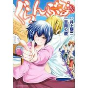 ぐらんぶる（20）(アフタヌーンKC) [コミック]