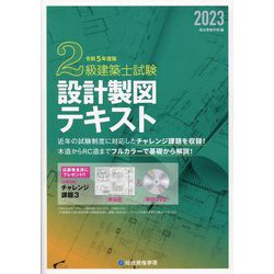 二級建築士　教科書 わかって合格（うか）る二級建築士 基本テキスト 2025年度版