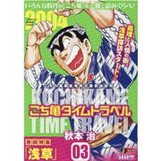 こち亀タイムトラベル 3（集英社ジャンプリミックス） [ムックその他]