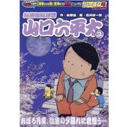 総務部総務課山口六平太 87 おぼろ月夜、弥生の夕暮れに君想（My First BIG） [ムックその他]