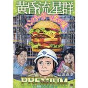 黄昏流星群プレミアム 25 一番星ハンバーガー（My First BIG SPECIAL） [ムックその他]