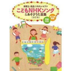 ヨドバシ.com - 保育士・先生のやさしいピアノ こどもNHKソング＆あそびうた [単行本] 通販【全品無料配達】