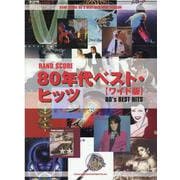 バンド・スコア 80年代ベスト・ヒッツ[ワイド版] [ムックその他]