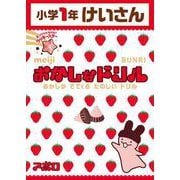 おかしなドリル１年けいさん(おかしなドリル－おかしなドリル) [全集叢書]