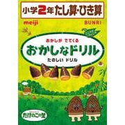 おかしなドリル２年たし算ひき算(おかしなドリル－おかしなドリル) [全集叢書]