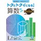 トクとトクイになる！小学ハイレベルワーク算数5年（小学ハイレベルワーク） [全集叢書]