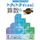 トクとトクイになる！小学ハイレベルワーク算数6年（小学ハイレベルワーク） [全集叢書]