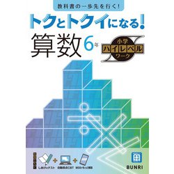 トクとトクイになる！小学ハイレベルワーク算数6年（小学ハイレベルワーク） [全集叢書]