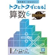 トクとトクイになる！小学ハイレベルワーク算数6年（小学ハイレベルワーク） [全集叢書]