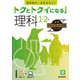 トクとトクイになる！小学ハイレベルワーク理科1・2年（小学ハイレベルワーク） [全集叢書]