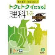 トクとトクイになる！小学ハイレベルワーク理科1・2年（小学ハイレベルワーク） [全集叢書]