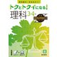 トクとトクイになる！小学ハイレベルワーク理科3・4年（小学ハイレベルワーク） [全集叢書]