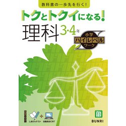 トクとトクイになる！小学ハイレベルワーク理科3・4年（小学ハイレベルワーク） [全集叢書]